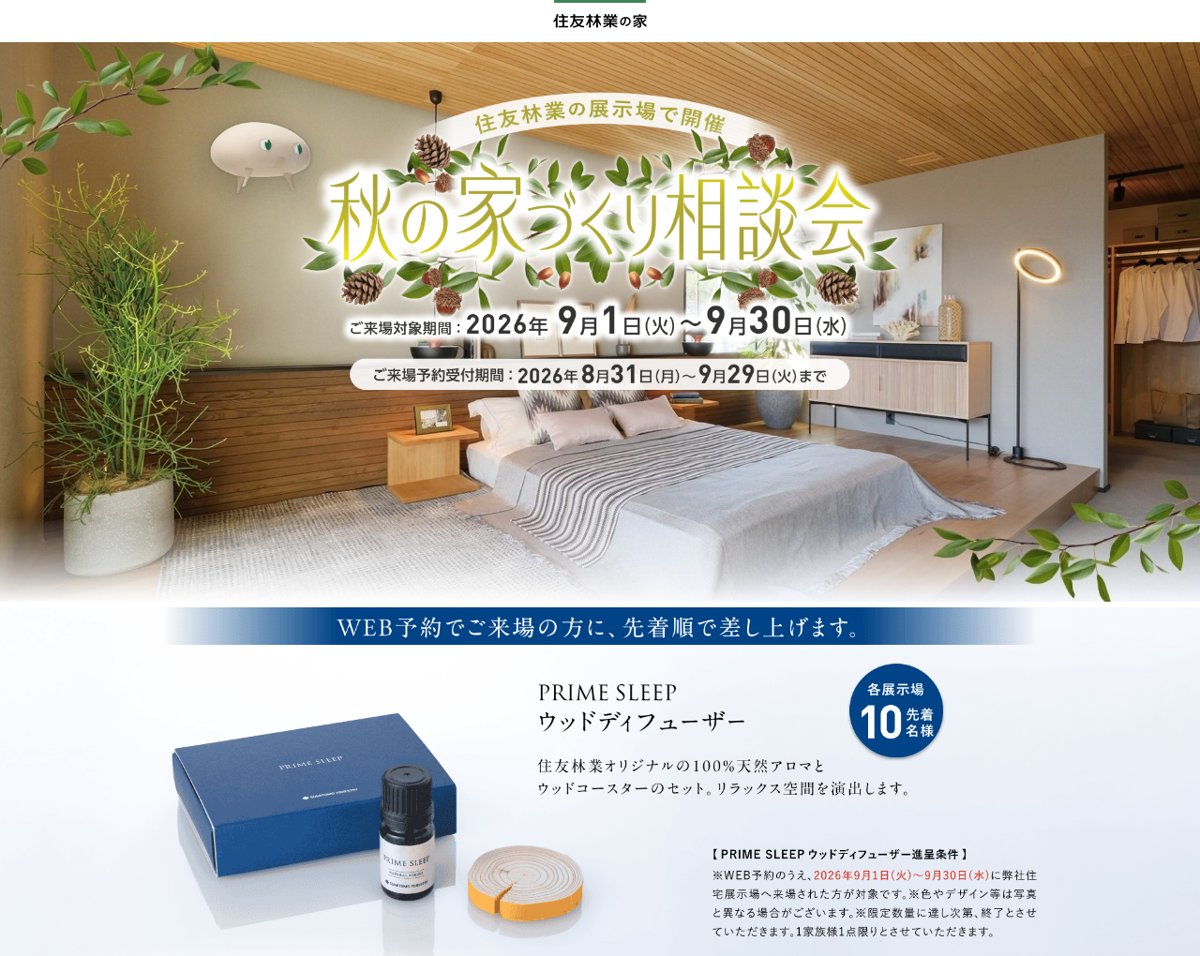 住友林業の秋の家づくり相談会の来場特典