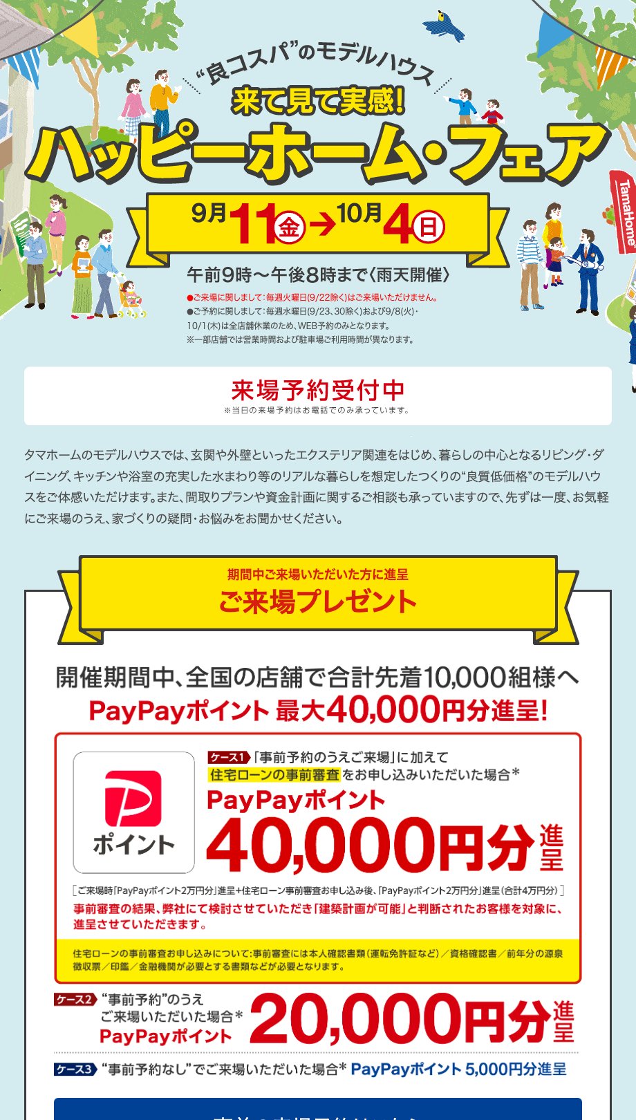 タマホームのハッピーホーム・フェアの来場特典