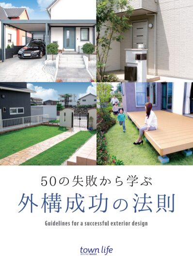 50の失敗から学ぶ外構成功の法則