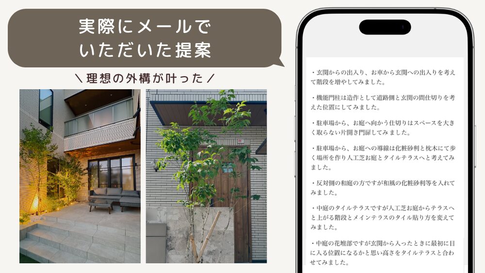 実際にメールでいただいた提案・理想の外構が叶った