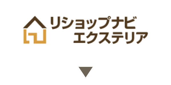 リショップナビエクステリア