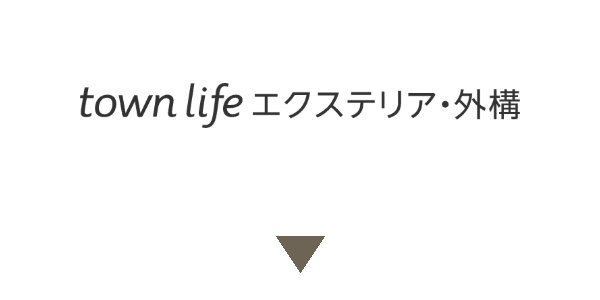 タウンライフ外構