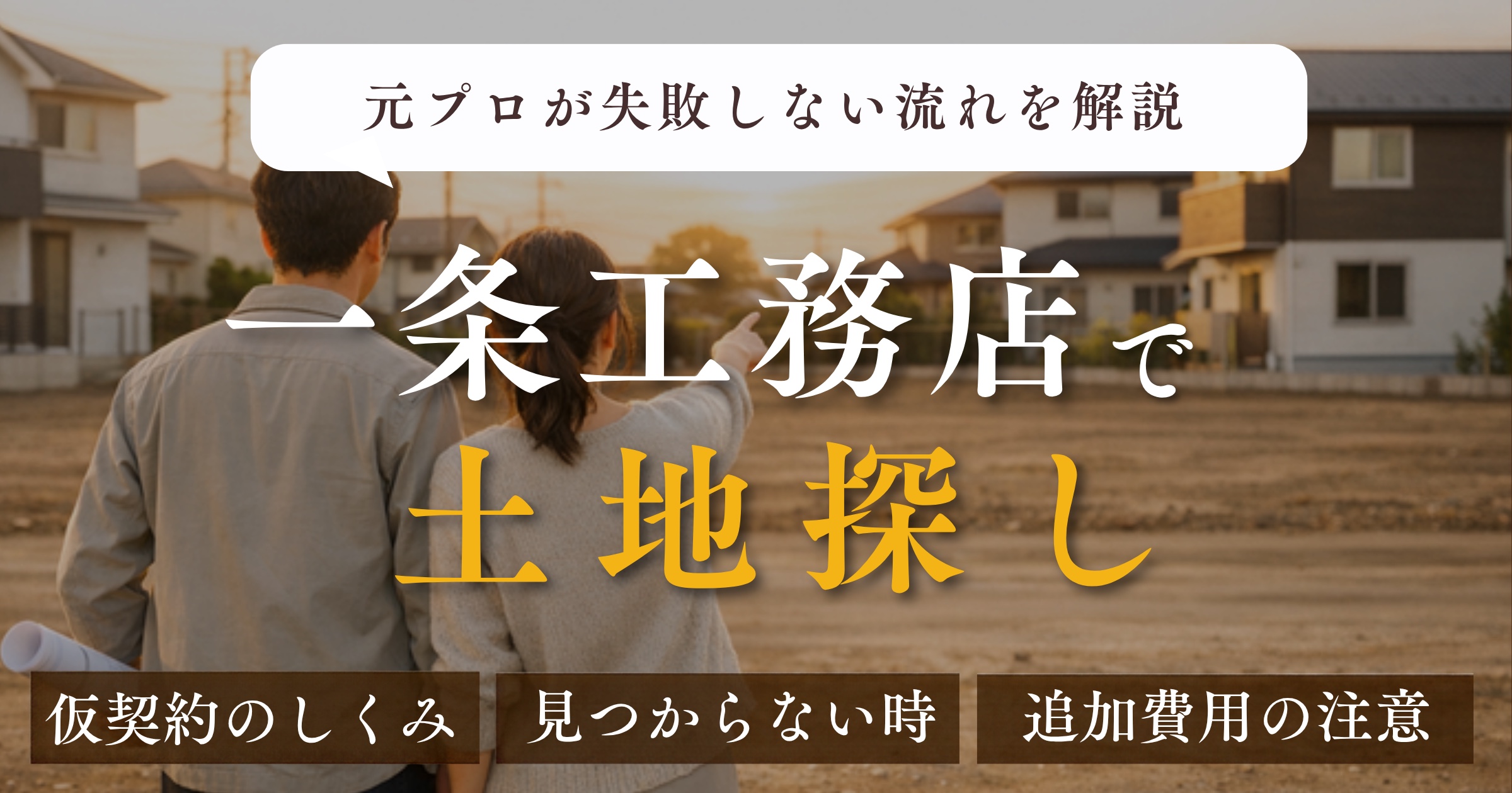 一条工務店で土地探し|仮契約のしくみ・見つからない時・追加費用の注意