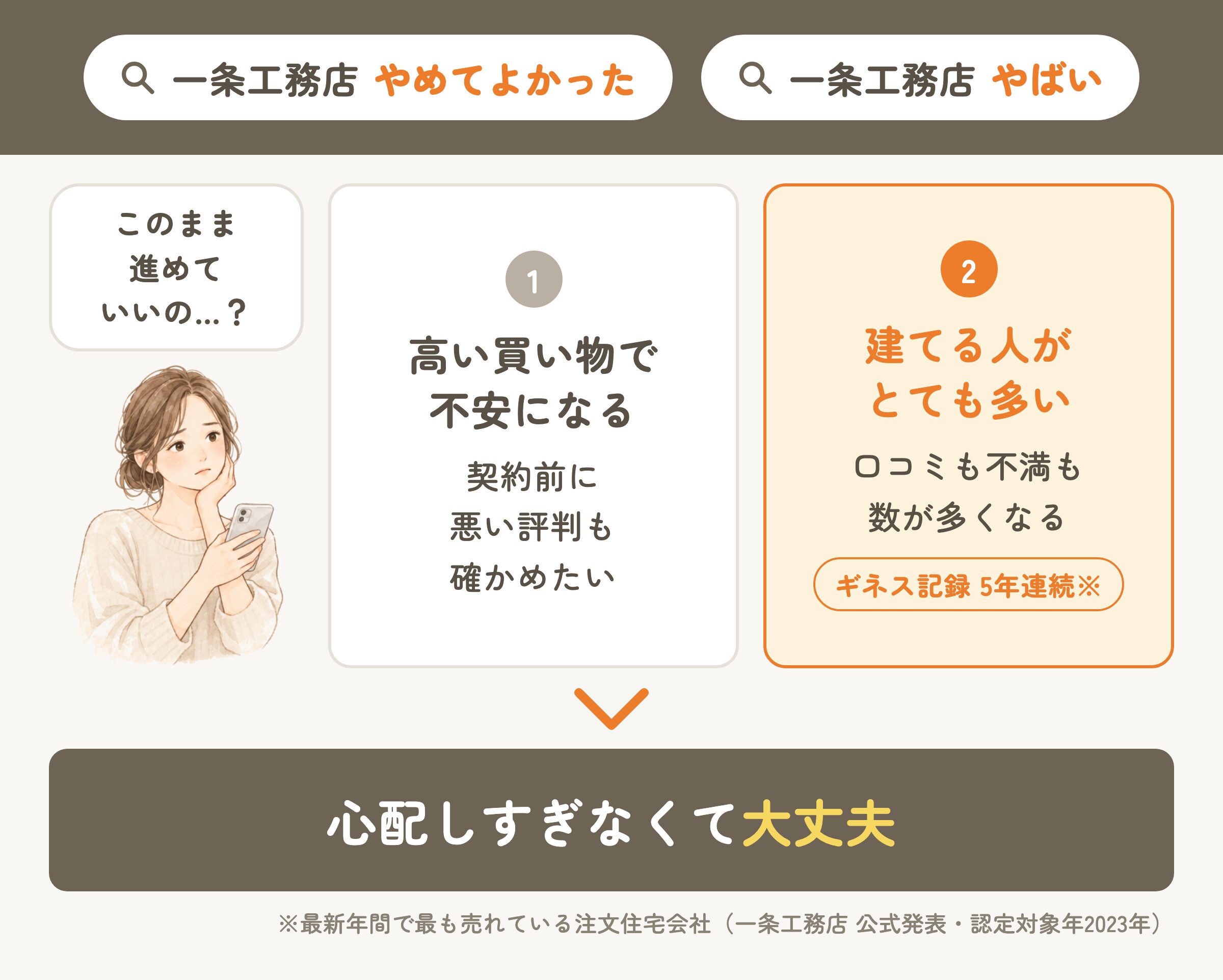 一条工務店が「やめてよかった」「やばい」と検索される2つの理由