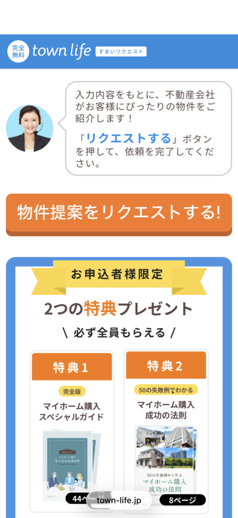 2つの特典の案内と物件提案をリクエストするボタン
