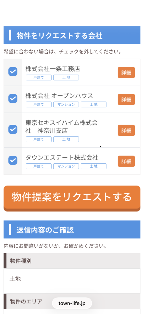 物件をリクエストする会社を選んで送信内容を確かめる画面