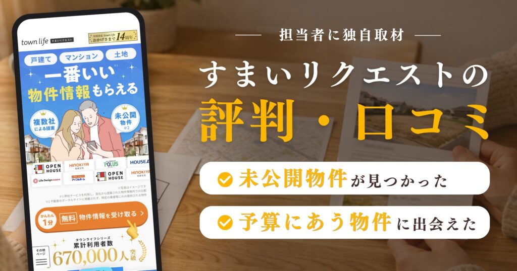 すまいリクエストの評判・口コミ(未公開物件が見つかった・予算にあう物件に出会えた)