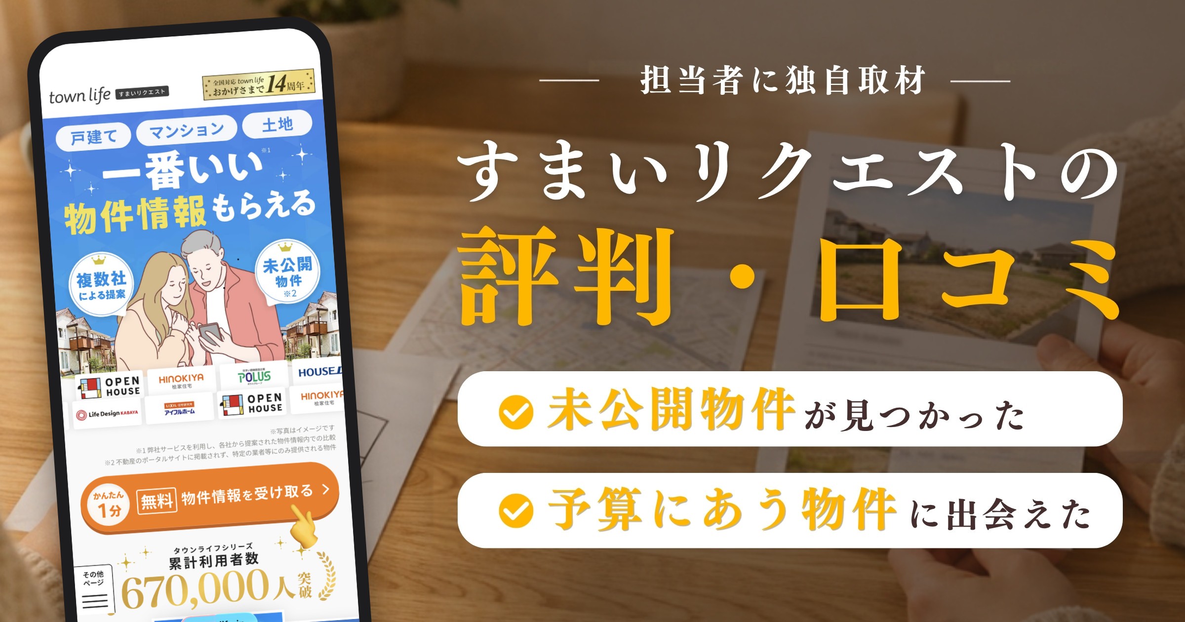 すまいリクエストの評判・口コミ(未公開物件が見つかった・予算にあう物件に出会えた)