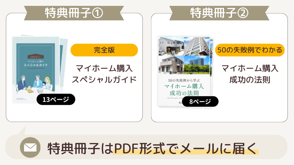 すまいリクエスト特典冊子